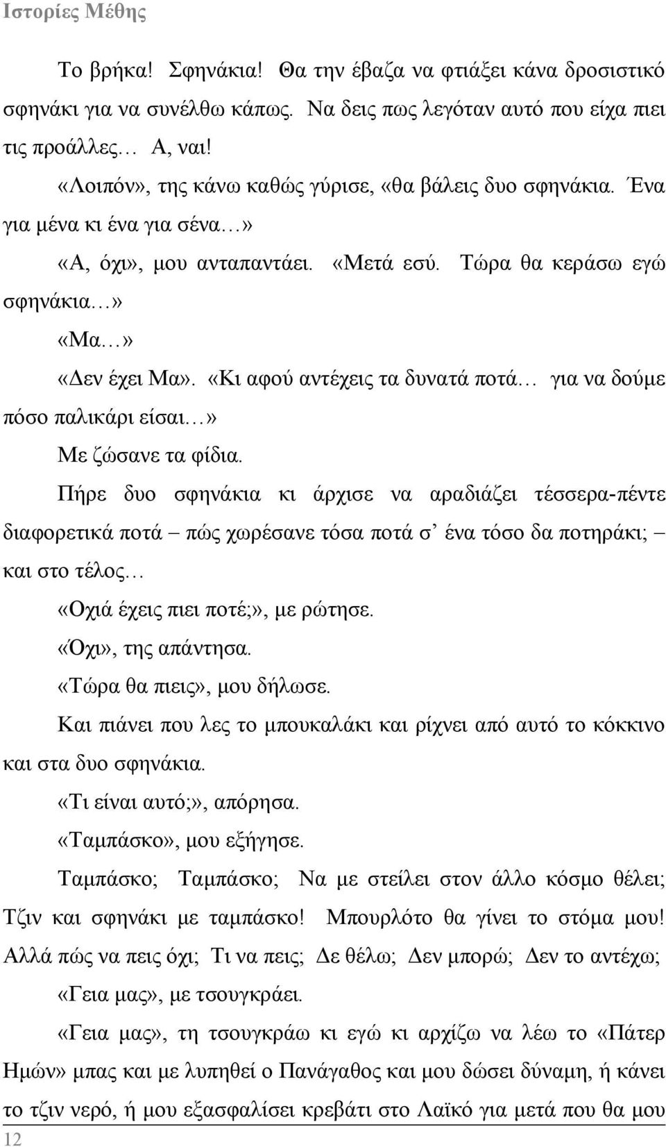 «Κι αφού αντέχεις τα δυνατά ποτά για να δούμε πόσο παλικάρι είσαι» Με ζώσανε τα φίδια.