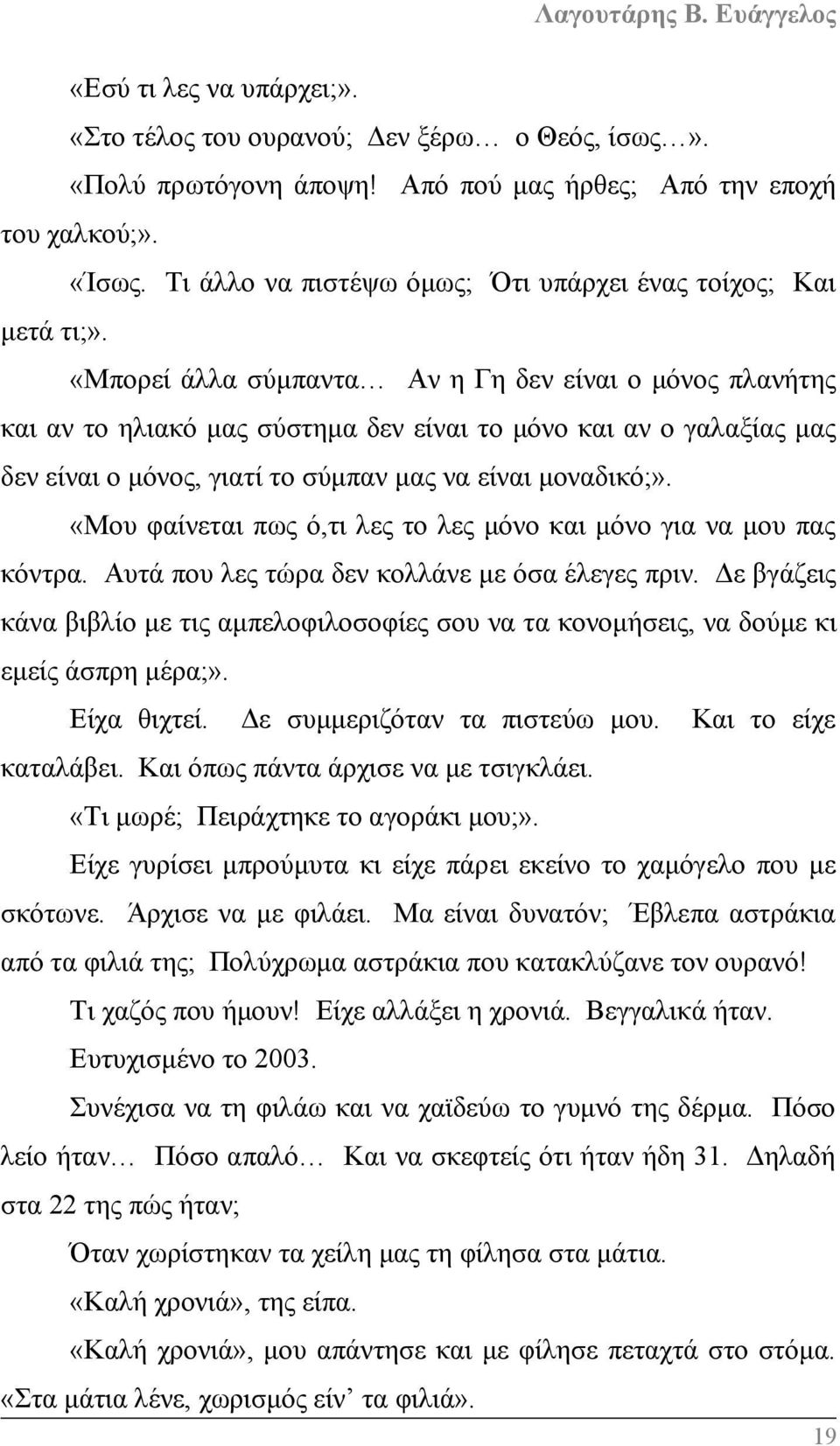 «Μπορεί άλλα σύμπαντα Αν η Γη δεν είναι ο μόνος πλανήτης και αν το ηλιακό μας σύστημα δεν είναι το μόνο και αν ο γαλαξίας μας δεν είναι ο μόνος, γιατί το σύμπαν μας να είναι μοναδικό;».