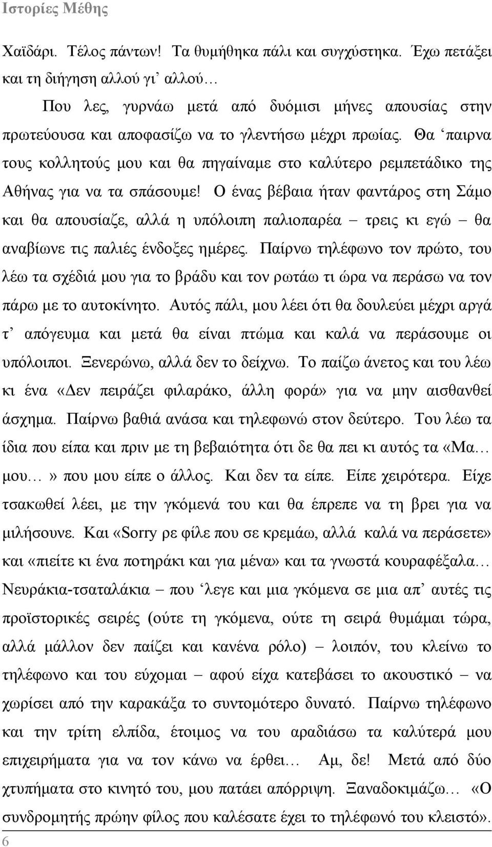 Θα παιρνα τους κολλητούς μου και θα πηγαίναμε στο καλύτερο ρεμπετάδικο της Αθήνας για να τα σπάσουμε!