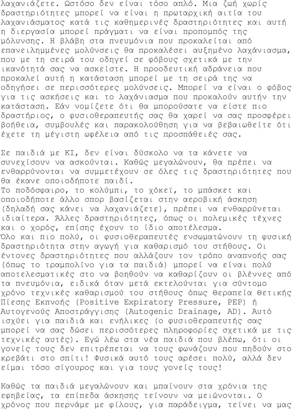 Η βλάβη στα πνευµόνια που προκαλείται από επανειληµµένες µολύνσεις θα προκαλέσει αυξηµένο λαχάνιασµα, που µε τη σειρά του οδηγεί σε φόβους σχετικά µε την ικανότητά σας να ασκείστε.