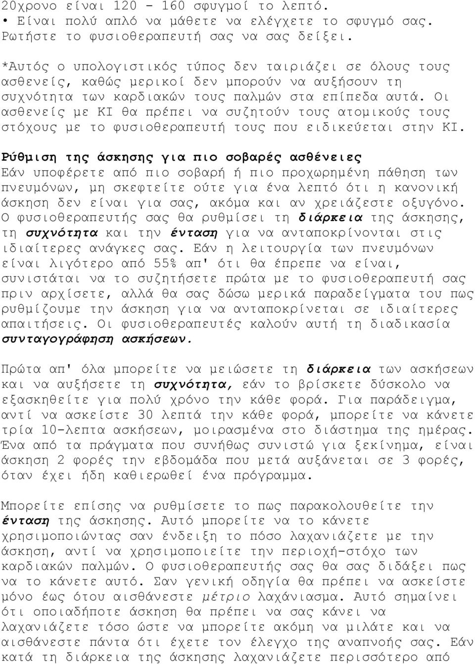 Οι ασθενείς µε ΚΙ θα πρέπει να συζητούν τους ατοµικούς τους στόχους µε το φυσιοθεραπευτή τους που ειδικεύεται στην ΚΙ.