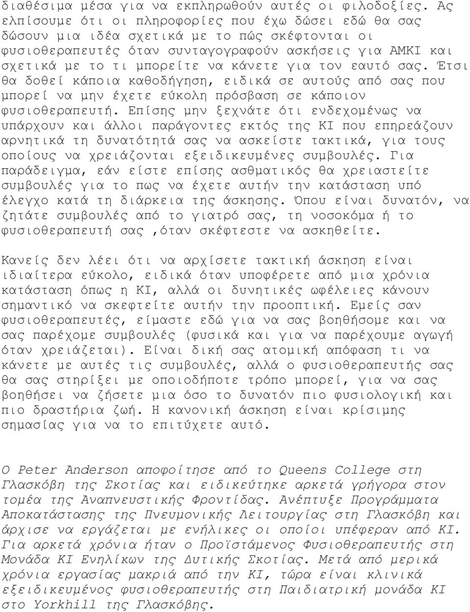 για τον εαυτό σας. Έτσι θα δοθεί κάποια καθοδήγηση, ειδικά σε αυτούς από σας που µπορεί να µην έχετε εύκολη πρόσβαση σε κάποιον φυσιοθεραπευτή.