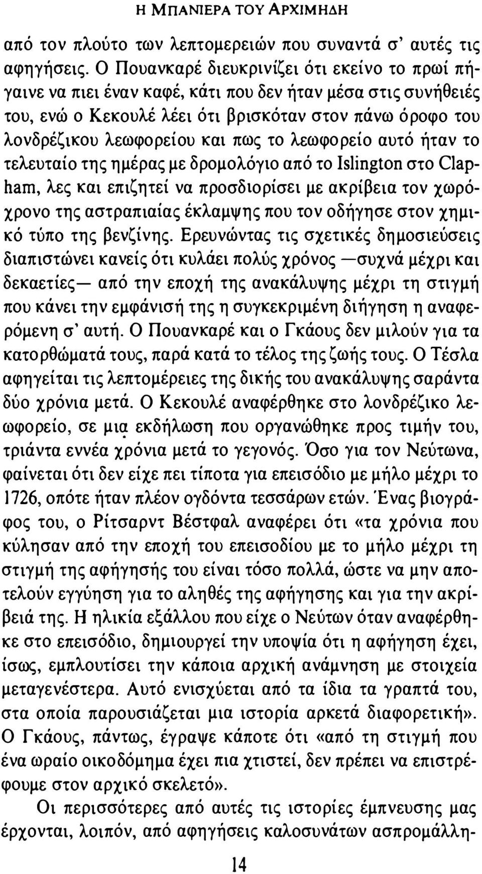 το λεωφορείο αυτό ήταν το τελευταίο της ημέρας με δρομολόγιο από το Islington στο Clapham, λες και επιζητεί να προσδιορίσει με ακρίβεια τον χωρόχρονο της αστραπιαίας έκλαμψης που τον οδήγησε στον