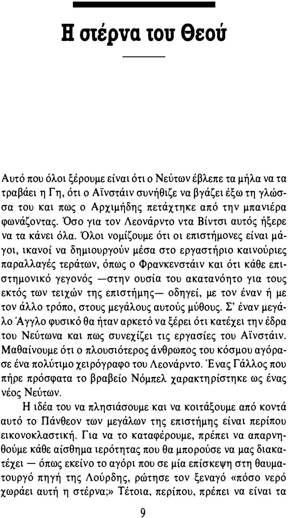 Όλοι νομίζουμε ότι οι επιστήμονες είναι μάγοι, ικανοί να δημιουργούν μέσα στο εργαστήριο καινούριες παραλλαγές τεράτων, όπως ο Φρανκενστάιν και ότι κάθε επιστημονικό γεγονός -στην ουσία του