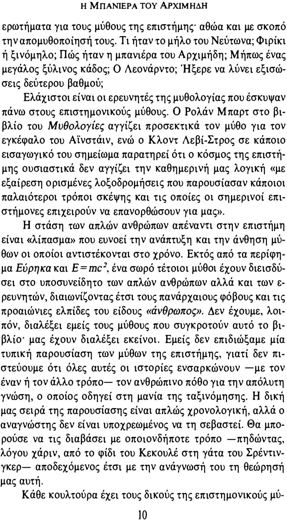 της μυθολογίας που έσκυψαν πάνω στους επιστημονικούς μύθους.