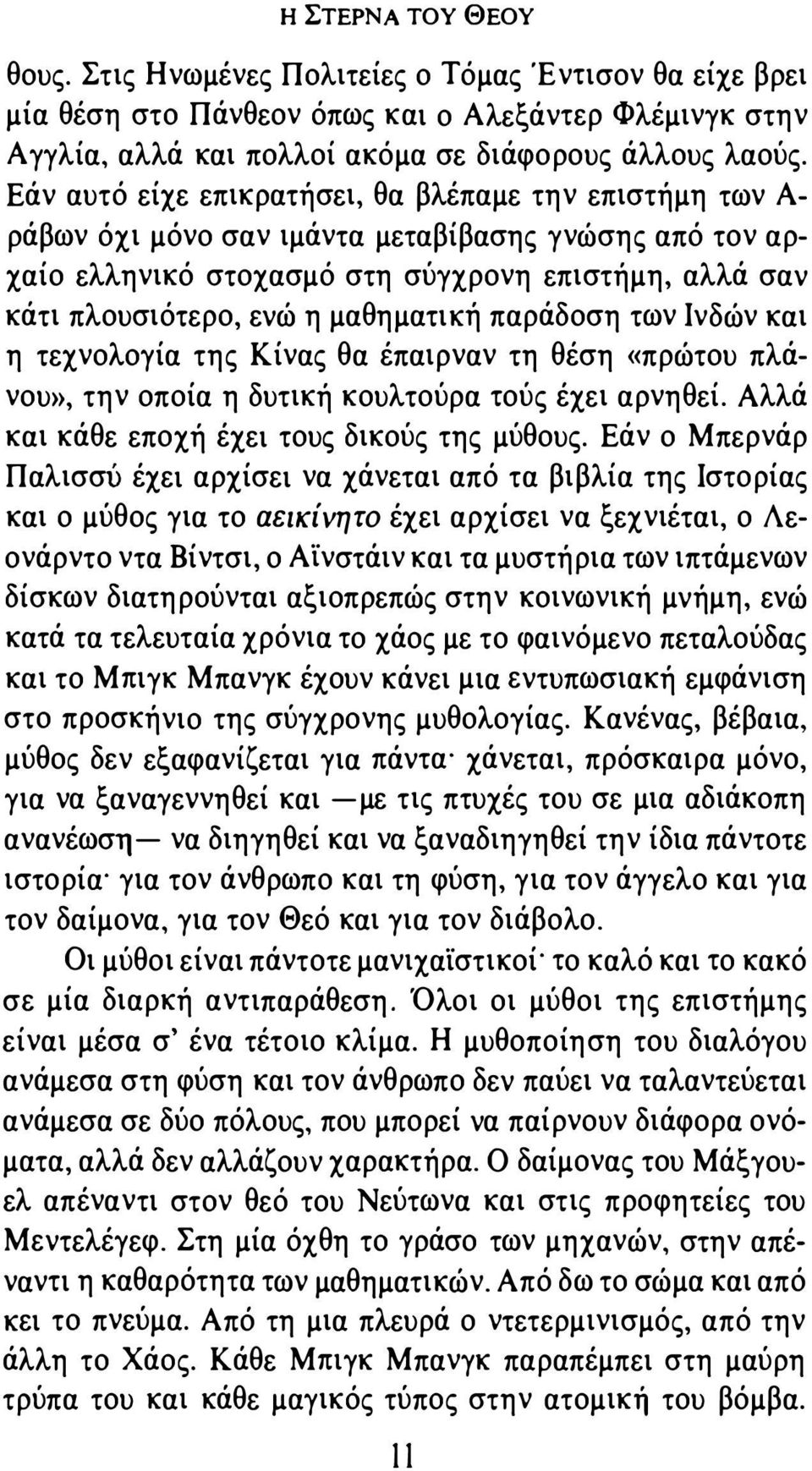 μαθηματική παράδοση των Ινδών και η τεχνολογία της Κίνας θα έπαιρναν τη θέση «πρώτου πλάνου», την οποία η δυτική κουλτούρα τούς έχει αρνηθεί. Αλλά και κάθε εποχή έχει τους δικούς της μύθους.