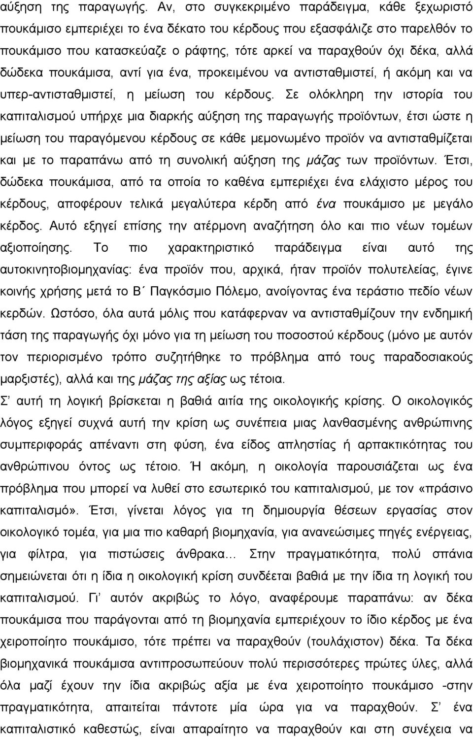 αλλά δώδεκα πουκάμισα, αντί για ένα, προκειμένου να αντισταθμιστεί, ή ακόμη και να υπερ-αντισταθμιστεί, η μείωση του κέρδους.