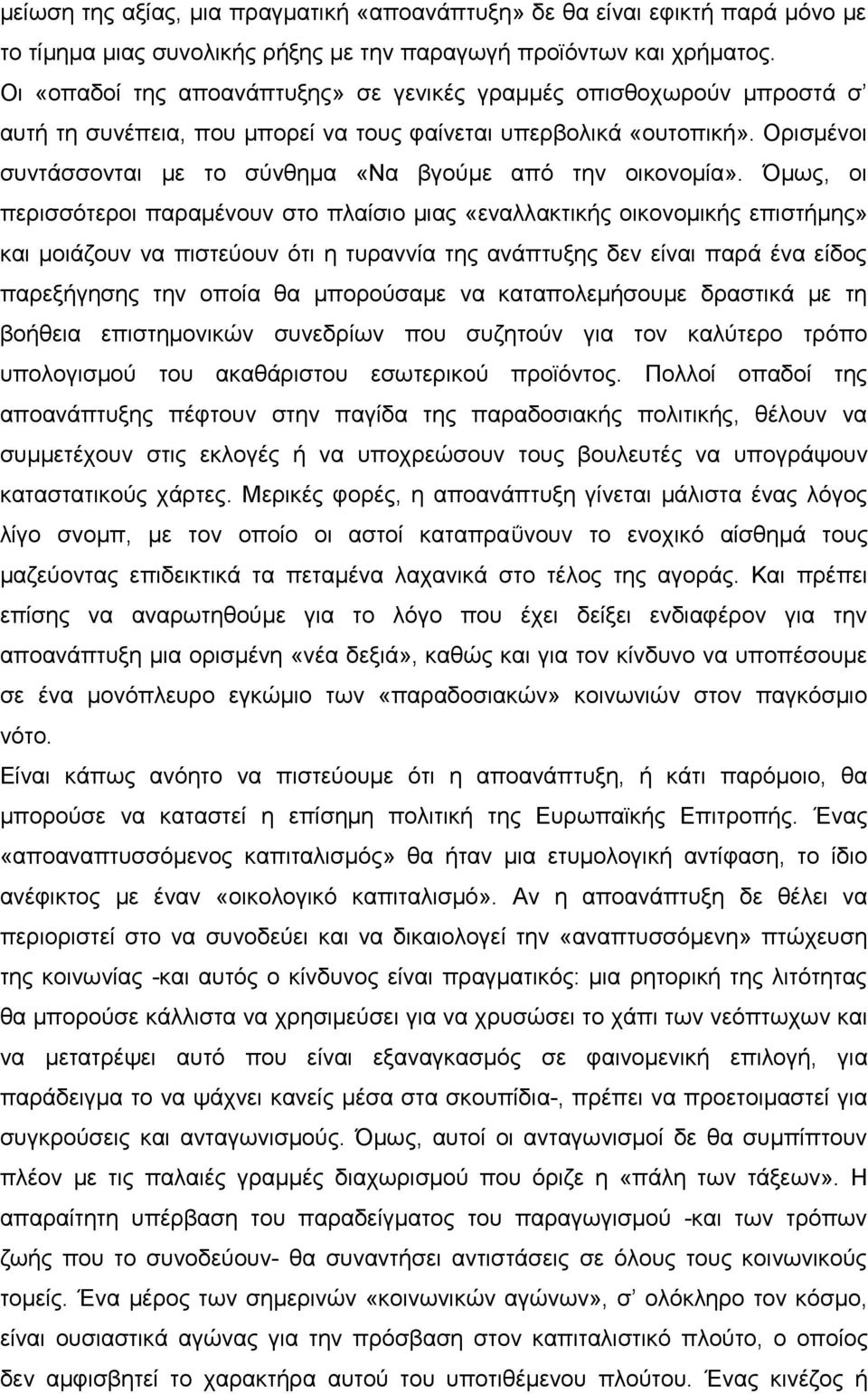 Ορισμένοι συντάσσονται με το σύνθημα «Να βγούμε από την οικονομία».