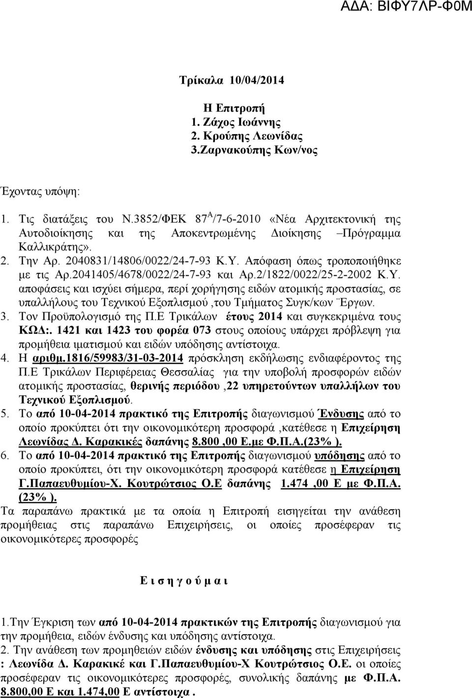 2041405/4678/0022/24-7-93 και Αρ.2/1822/0022/25-2-2002 Κ.Υ. αποφάσεις και ισχύει σήμερα, περί χορήγησης ειδών ατομικής προστασίας, σε υπαλλήλους του Τεχνικού Εξοπλισμού,του Τμήματος Συγκ/κων Εργων. 3.