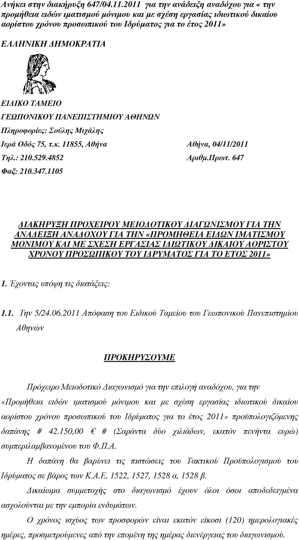 ΤΟ ΕΤΟΣ 2011» 1. Έχοντας υπόψη τις διατάξεις: 1.1. Την 5/24.06.