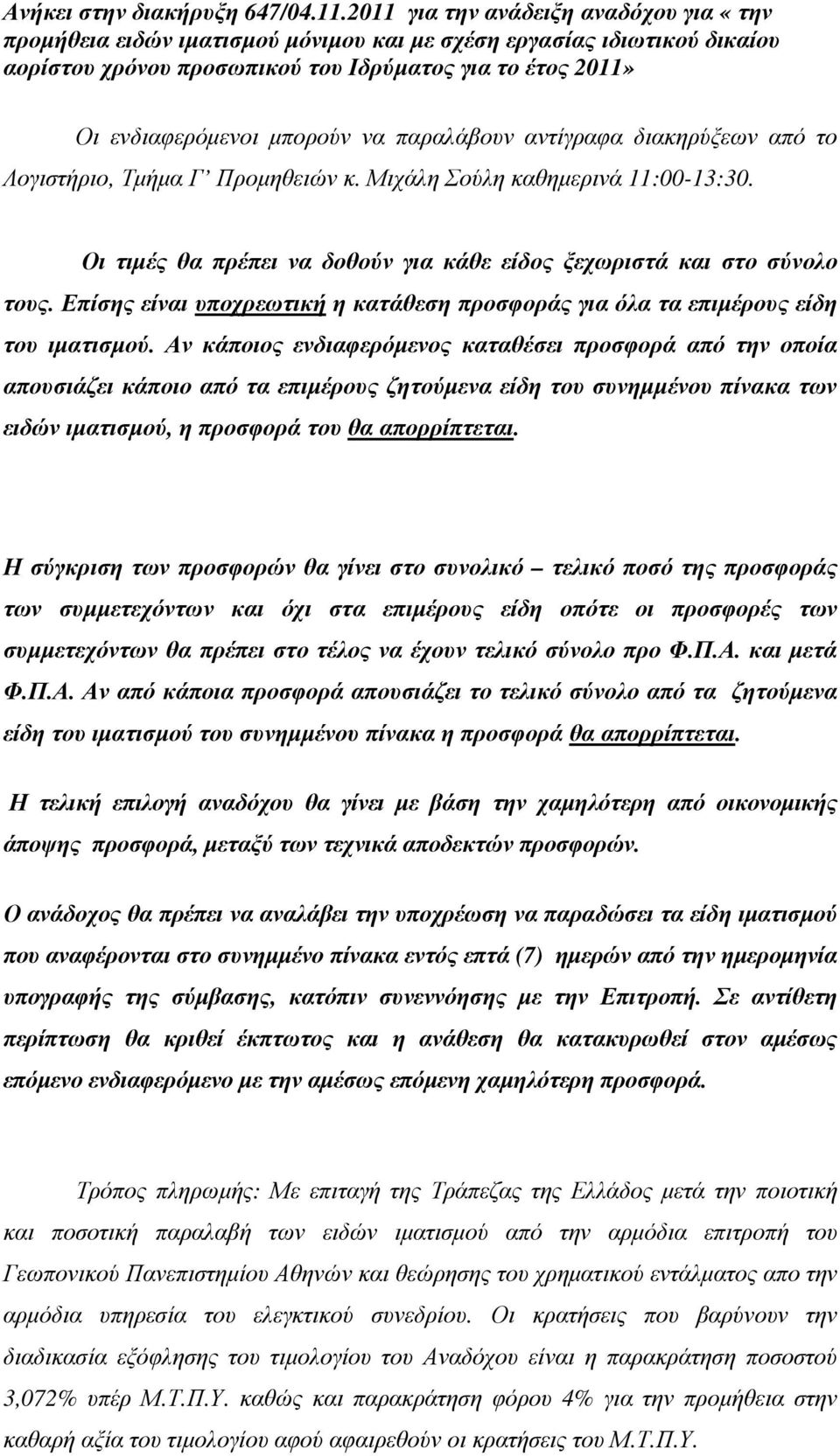 Αν κάποιος ενδιαφερόµενος καταθέσει προσφορά από την οποία απουσιάζει κάποιο από τα επιµέρους ζητούµενα είδη του συνηµµένου πίνακα των ειδών ιµατισµού, η προσφορά του θα απορρίπτεται.