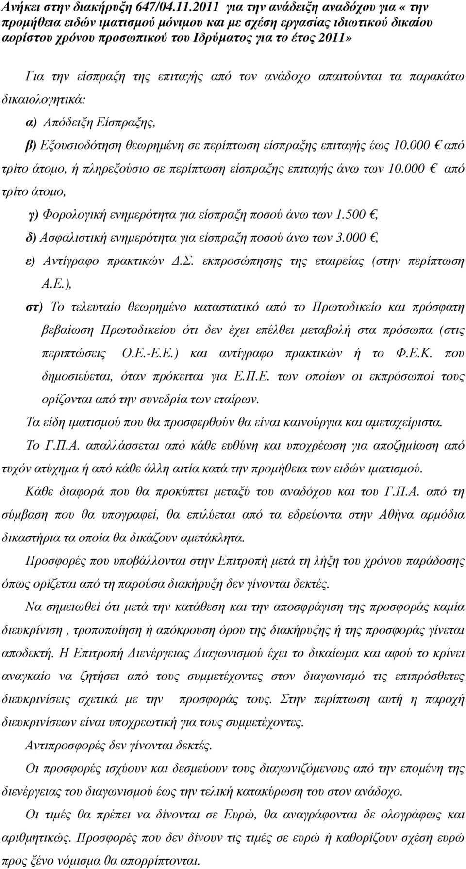 500, δ) Ασφαλιστική ενηµερότητα για είσπραξη ποσού άνω των 3.000, ε) Αντίγραφο πρακτικών.σ. εκπροσώπησης της εταιρείας (στην περίπτωση Α.Ε.