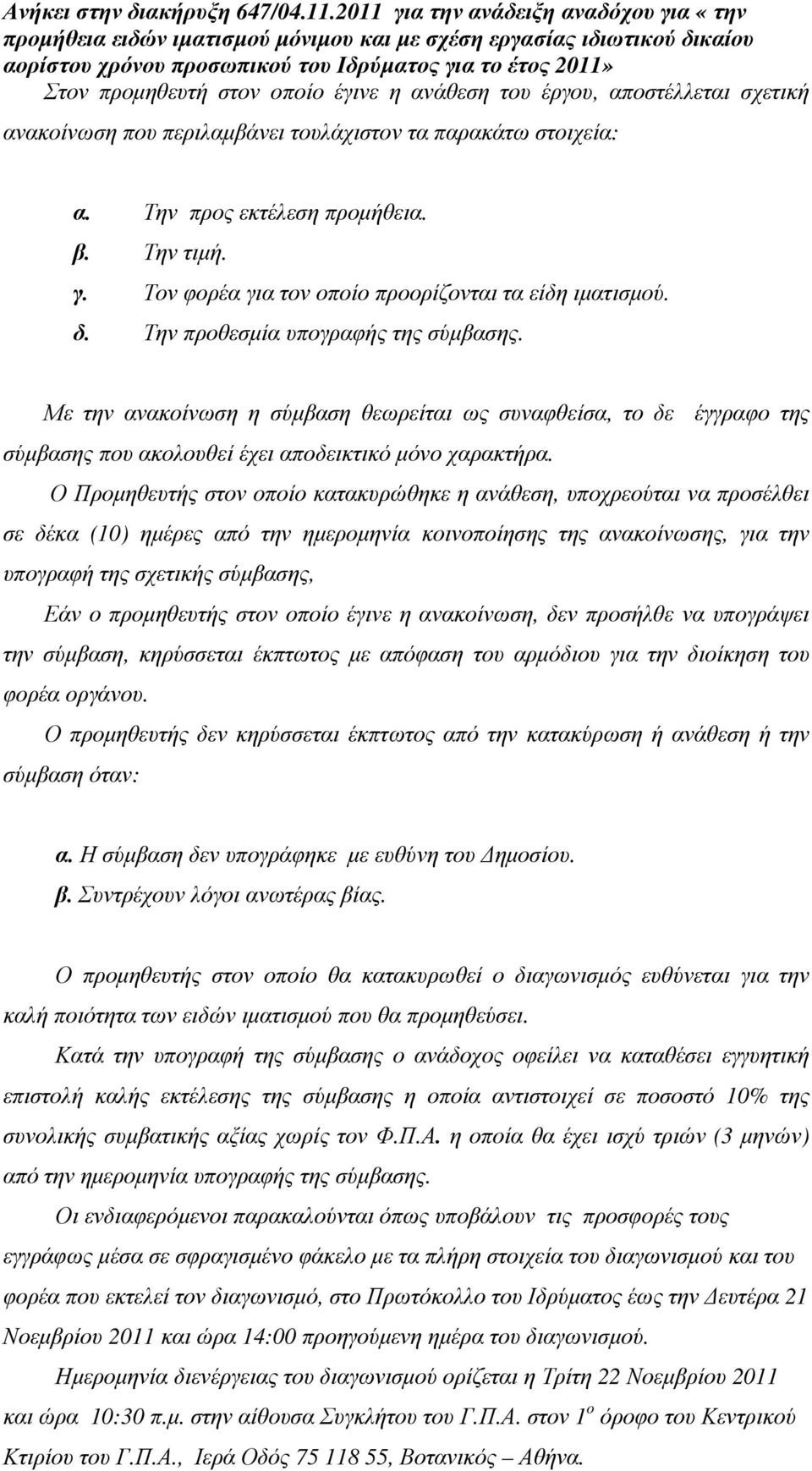 Με την ανακοίνωση η σύµβαση θεωρείται ως συναφθείσα, το δε έγγραφο της σύµβασης που ακολουθεί έχει αποδεικτικό µόνο χαρακτήρα.