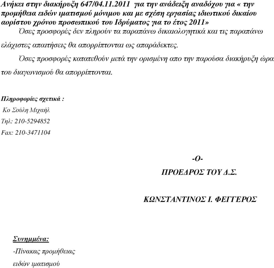 Όσες προσφορές κατατεθούν µετά την ορισµένη απο την παρούσα διακήρυξη ώρα του διαγωνισµού θα