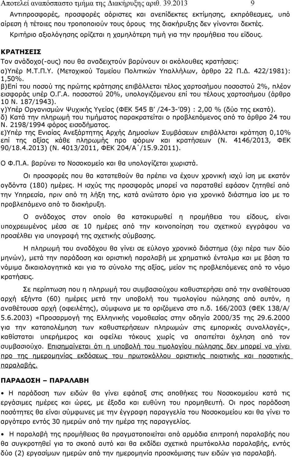 Κριτήριο αξιολόγησης ορίζεται η χαμηλότερη τιμή για την προμήθεια του είδους. ΚΡΑΤΗΣΕΙΣ Τον ανάδοχο(-ους) που θα αναδειχτούν βαρύνουν οι ακόλουθες κρατήσεις: α)υπέρ Μ.Τ.Π.Υ.