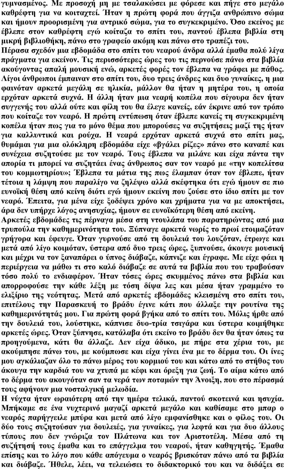 Όσο εκείνος με έβλεπε στον καθρέφτη εγώ κοίταζα το σπίτι του, παντού έβλεπα βιβλία στη μικρή βιβλιοθήκη, πάνω στο γραφείο ακόμη και πάνω στο τραπέζι του.