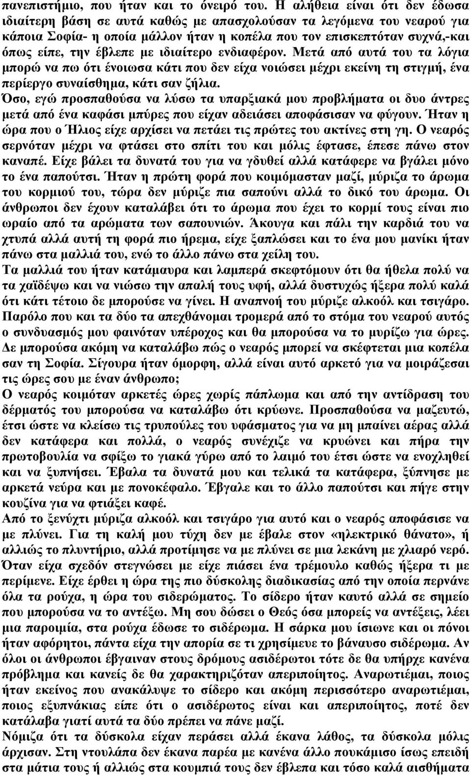 με ιδιαίτερο ενδιαφέρον. Μετά από αυτά του τα λόγια μπορώ να πω ότι ένοιωσα κάτι που δεν είχα νοιώσει μέχρι εκείνη τη στιγμή, ένα περίεργο συναίσθημα, κάτι σαν ζήλια.