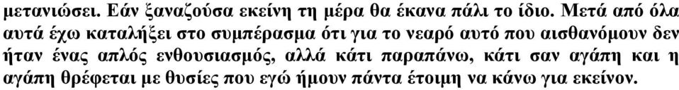 αισθανόμουν δεν ήταν ένας απλός ενθουσιασμός, αλλά κάτι παραπάνω, κάτι