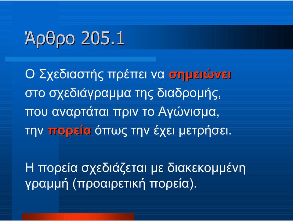 της διαδροµής, που αναρτάται πριν το Αγώνισµα, την