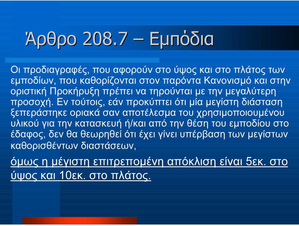 οριστική Προκήρυξη πρέπει να τηρούνται µε την µεγαλύτερη προσοχή.