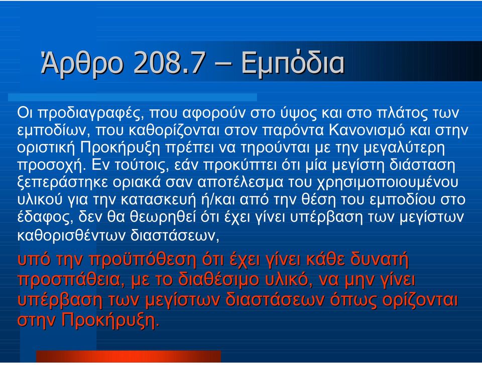 να τηρούνται µε την µεγαλύτερη προσοχή.