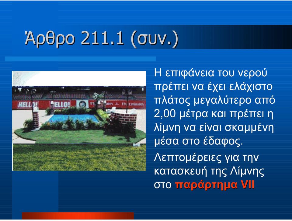 πλάτος µεγαλύτερο από 2,00 µέτρα και πρέπει η λίµνη