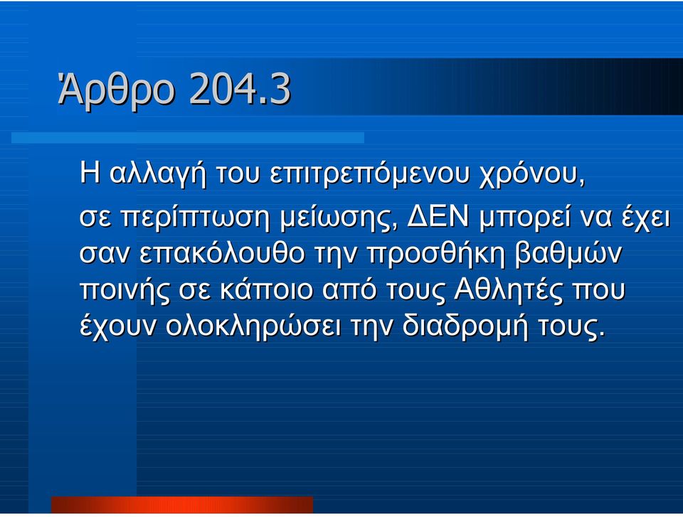 περίπτωση µείωσης, ΕΝ µπορεί να έχει σαν