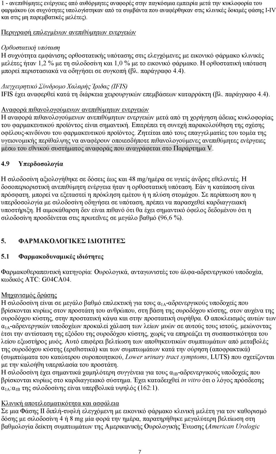 Περιγραφή επιλεγμένων ανεπιθύμητων ενεργειών Ορθοστατική υπόταση Η συχνότητα εμφάνισης ορθοστατικής υπότασης στις ελεγχόμενες με εικονικό φάρμακο κλινικές μελέτες ήταν 1,2 % με τη σιλοδοσίνη και 1,0