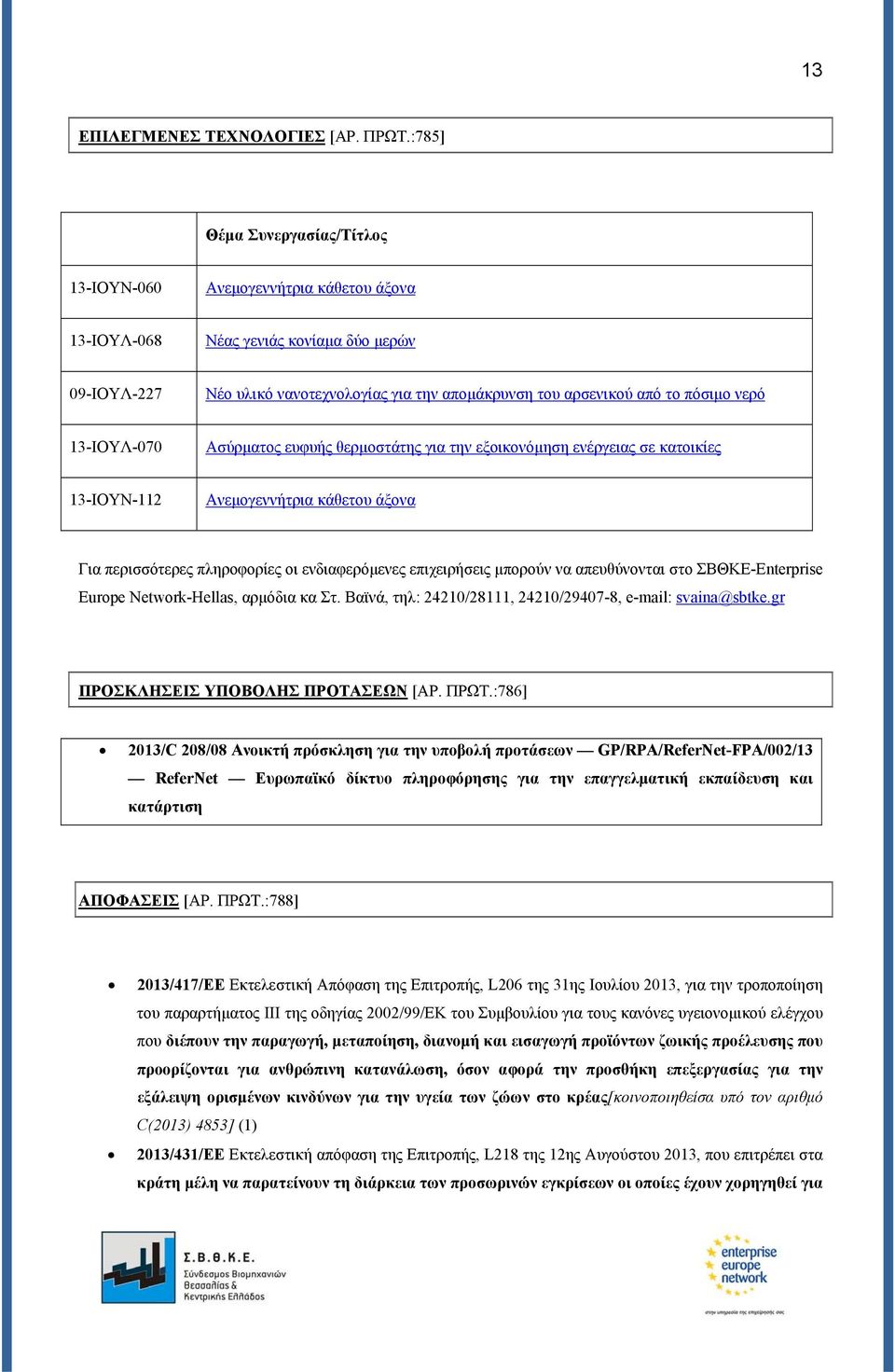 νερό 13-ΙΟΥΛ-070 Ασύρματος ευφυής θερμοστάτης για την εξοικονόμηση ενέργειας σε κατοικίες 13-ΙΟΥΝ-112 Ανεμογεννήτρια κάθετου άξονα Για περισσότερες πληροφορίες οι ενδιαφερόμενες επιχειρήσεις μπορούν