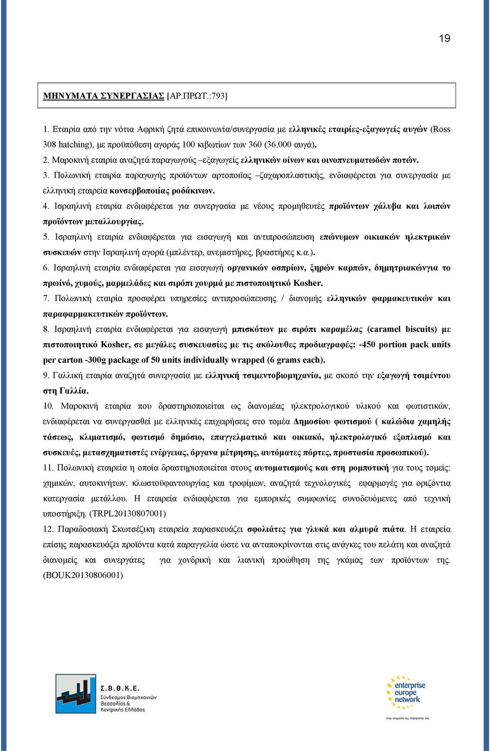 Μαροκινή εταιρία αναζητά παραγωγούς εξαγωγείς ελληνικών οίνων και οινοπνευματωδών ποτών. 3.