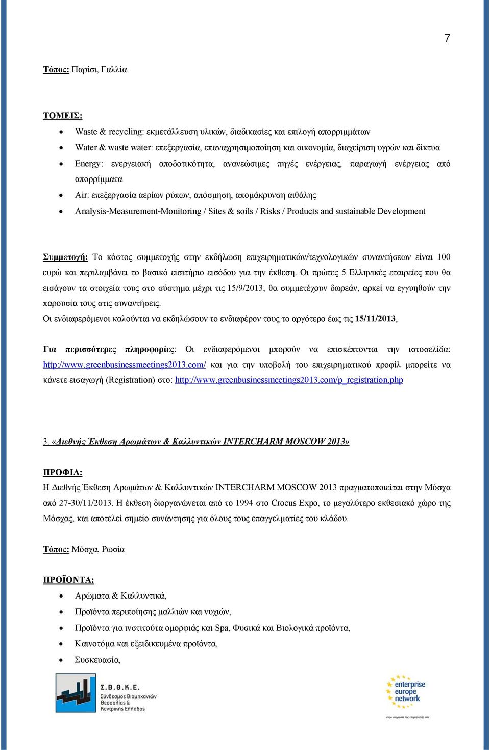 Sites & soils / Risks / Products and sustainable Development Συμμετοχή: Το κόστος συμμετοχής στην εκδήλωση επιχειρηματικών/τεχνολογικών συναντήσεων είναι 100 ευρώ και περιλαμβάνει το βασικό εισιτήριο