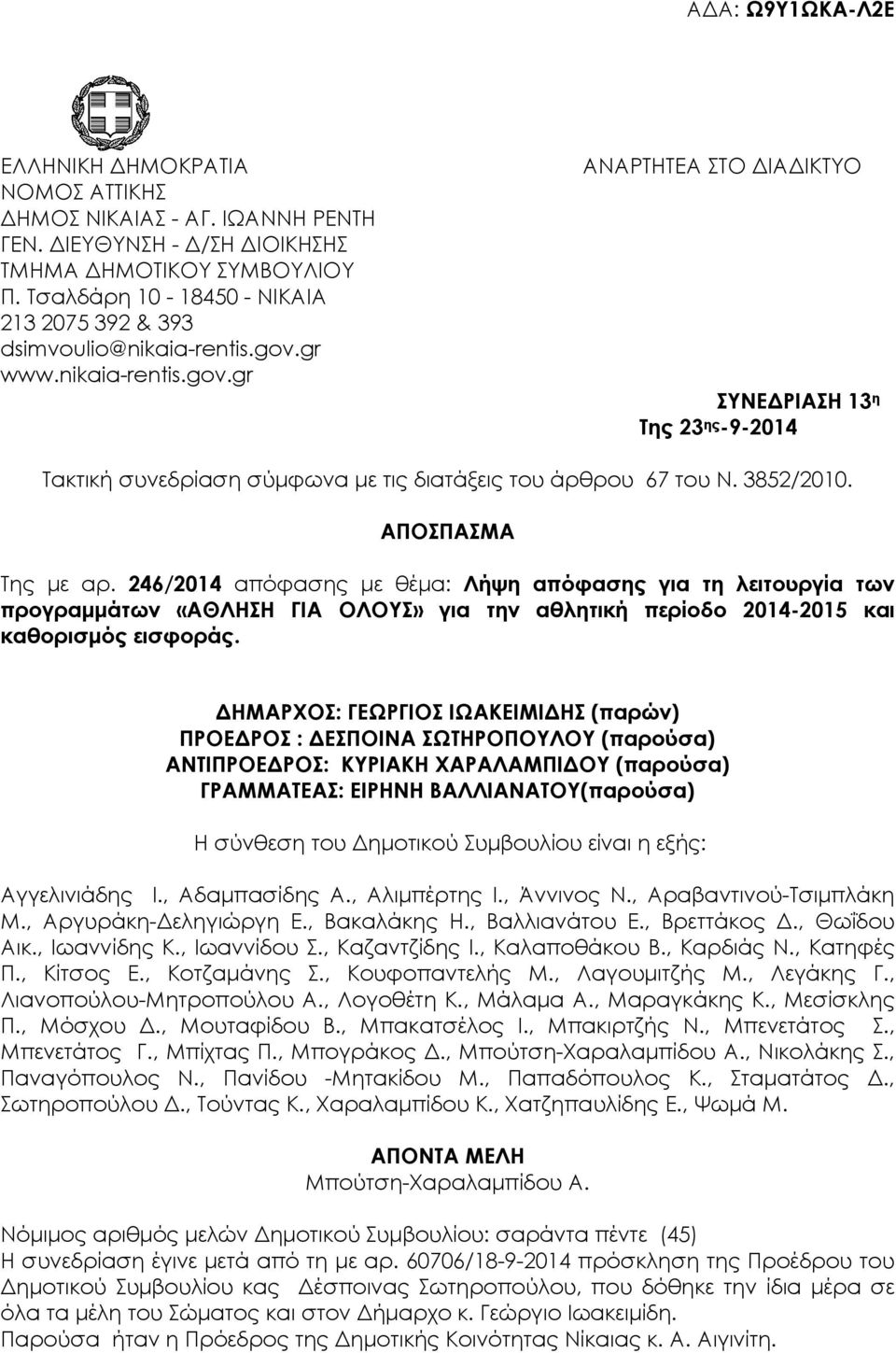 246/2014 απόφασης µε θέµα: Λήψη απόφασης για τη λειτουργία των προγραµµάτων «AΘΛΗΣΗ ΓΙΑ ΟΛΟΥΣ» για την αθλητική περίοδο 2014-2015 και καθορισµός εισφοράς.