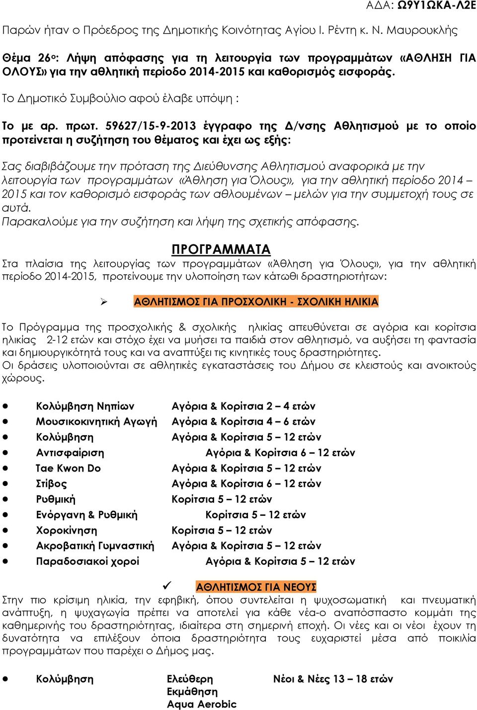 πρωτ. 59627/15-9-2013 έγγραφο της /νσης Αθλητισµού µε το οποίο προτείνεται η συζήτηση του θέµατος και έχει ως εξής: Σας διαβιβάζουµε την πρόταση της ιεύθυνσης Αθλητισµού αναφορικά µε την λειτουργία