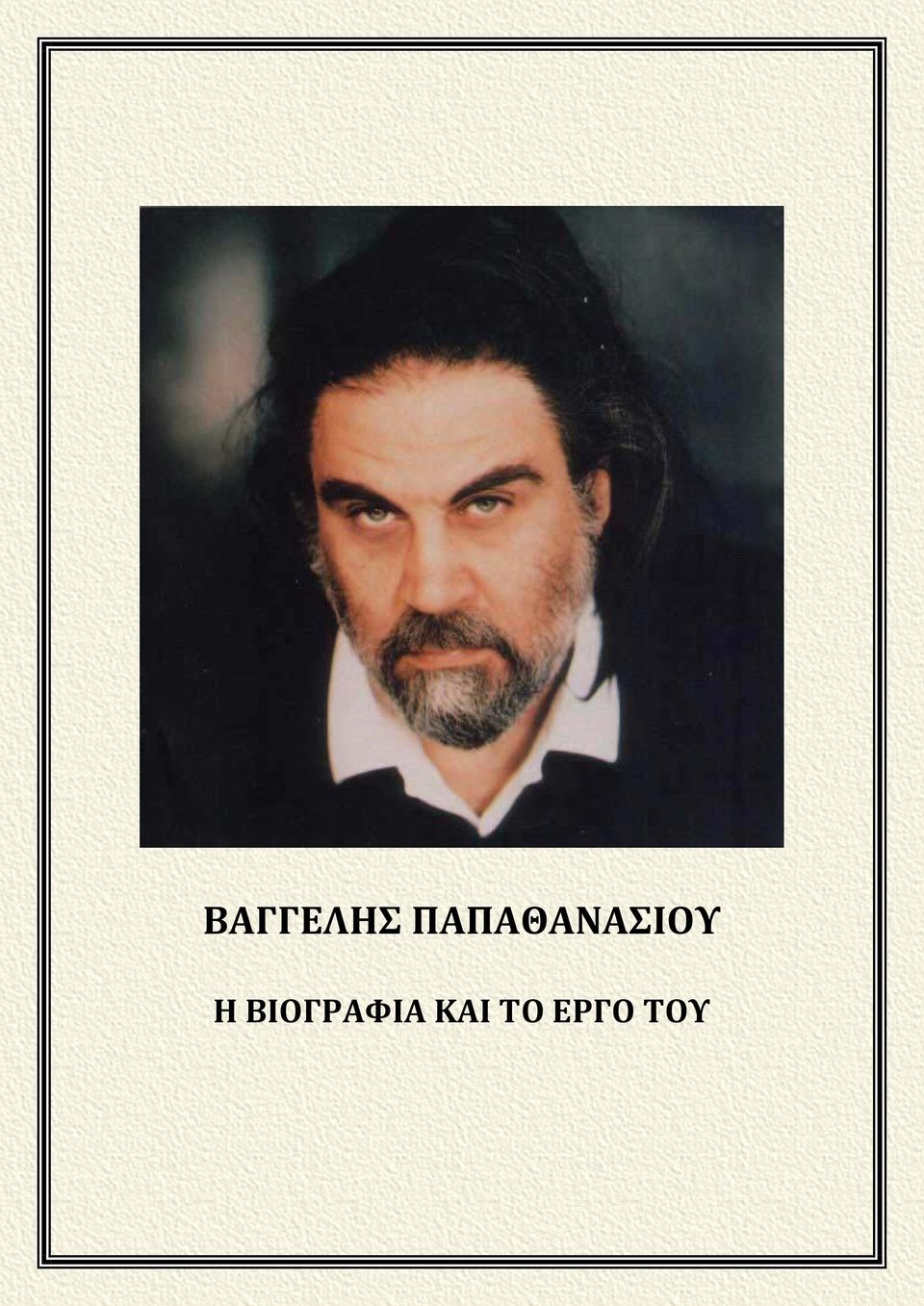 Η ΒΙΟΓΡΑΦΙΑ