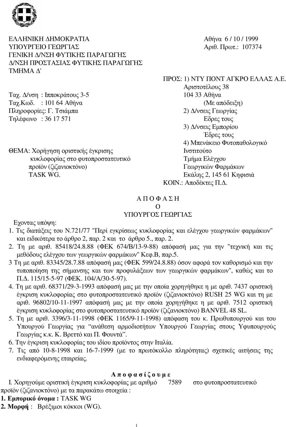 Τσιάµπα Τηλέφωνο : 36 17 571 ΘΕΜΑ: Χορήγηση οριστικής έγκρισης κυκλοφορίας στο φυτοπροστατευτικό προϊόν (ζιζανιοκτόνο) TASK WG.