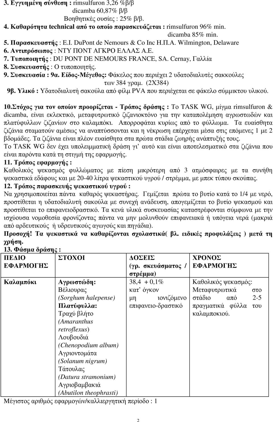 Συσκευαστής : O τυποποιητής. 9. Συσκευασία : 9α. Είδος-Μέγεθος: Φάκελος που περιέχει 2 υδατοδιαλυτές σακκούλες των 384 γραµ. (2Χ384) 9β.