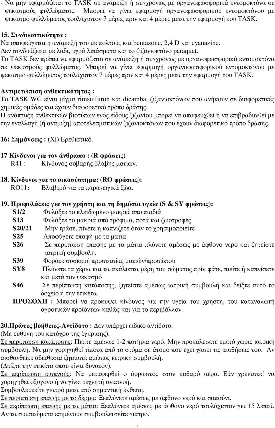 Συνδυαστικότητα : Να αποφεύγεται η ανάµειξή του µε πολτούς και bentazone, 2,4 D και cyanazine. εν συνδυάζεται µε λάδι, υγρά λιπάσµατα και το ζιζανιοκτόνο paraquat.