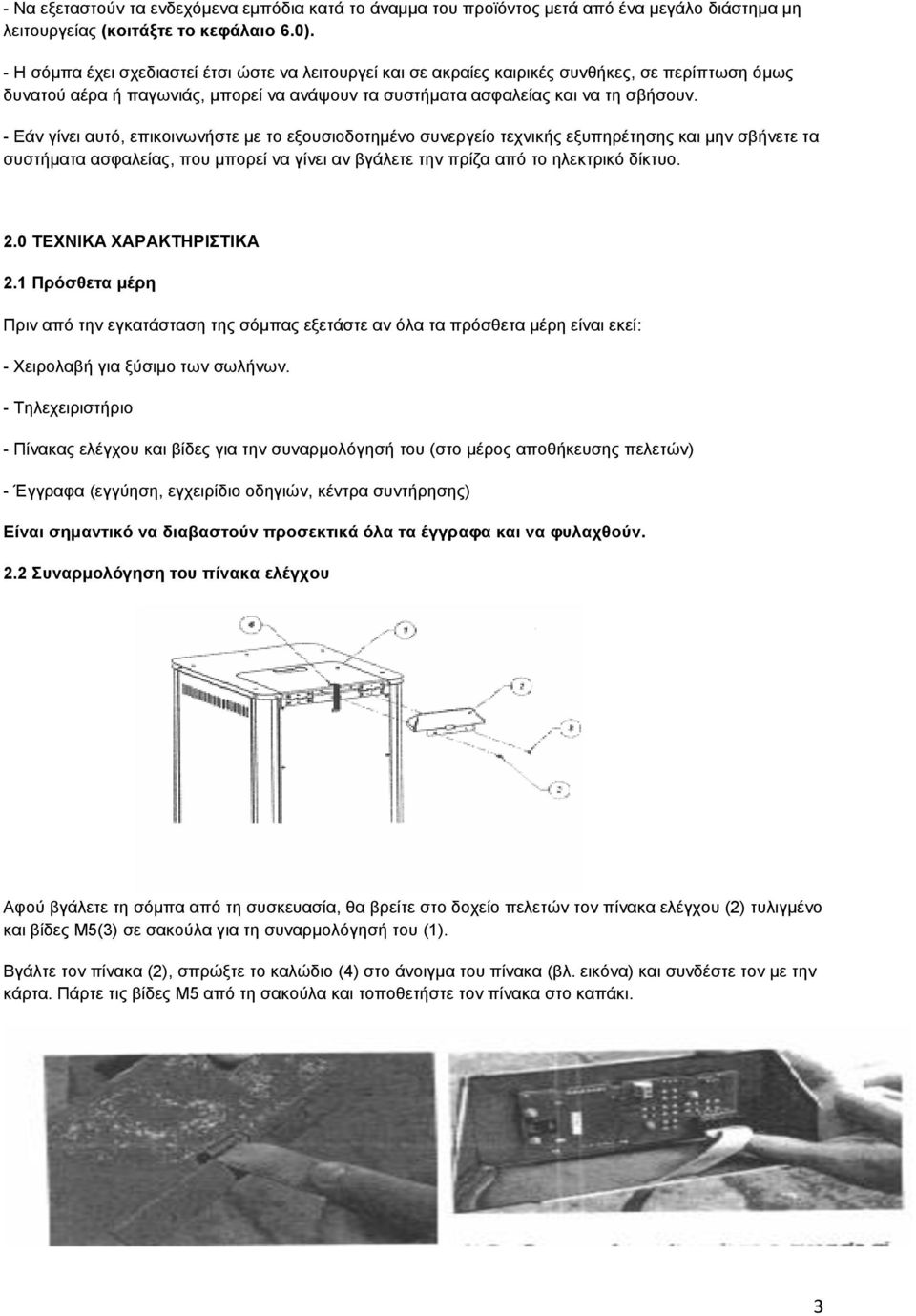 - Δάλ γίλεη απηό, επηθνηλσλήζηε κε ην εμνπζηνδνηεκέλν ζπλεξγείν ηερληθήο εμππεξέηεζεο θαη κελ ζβήλεηε ηα ζπζηήκαηα αζθαιείαο, πνπ κπνξεί λα γίλεη αλ βγάιεηε ηελ πξίδα από ην ειεθηξηθό δίθηπν. 2.