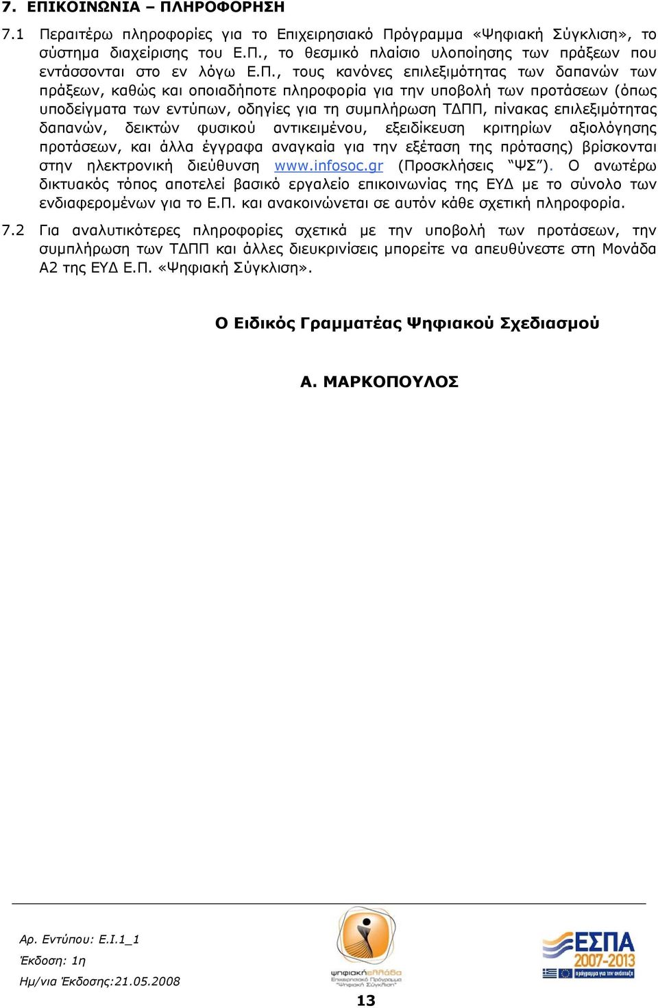 επιλεξιμότητας δαπανών, δεικτών φυσικού αντικειμένου, εξειδίκευση κριτηρίων αξιολόγησης προτάσεων, και άλλα έγγραφα αναγκαία για την εξέταση της πρότασης) βρίσκονται στην ηλεκτρονική διεύθυνση www.