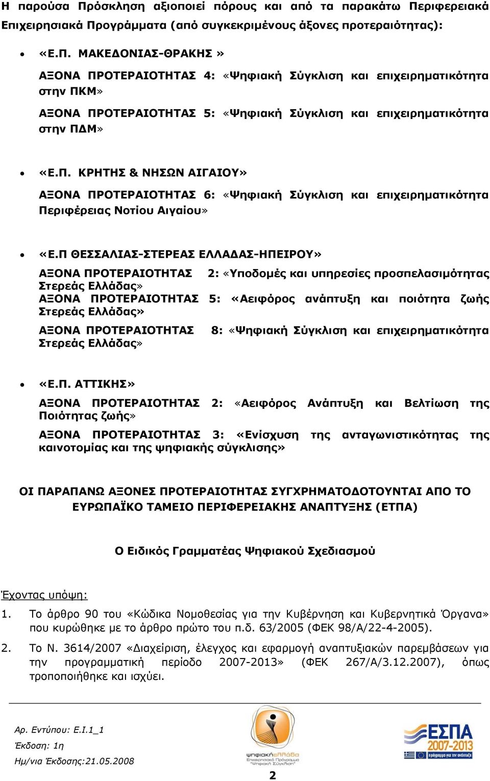 Π ΘΕΣΣΑΛΙΑΣ-ΣΤΕΡΕΑΣ ΕΛΛΑΔΑΣ-ΗΠΕΙΡΟΥ» ΑΞΟΝΑ ΠΡΟΤΕΡΑΙΟΤΗΤΑΣ 2: «Υποδομές και υπηρεσίες προσπελασιμότητας Στερεάς Ελλάδας» ΑΞΟΝΑ ΠΡΟΤΕΡΑΙΟΤΗΤΑΣ 5: «Αειφόρος ανάπτυξη και ποιότητα ζωής Στερεάς Ελλάδας»