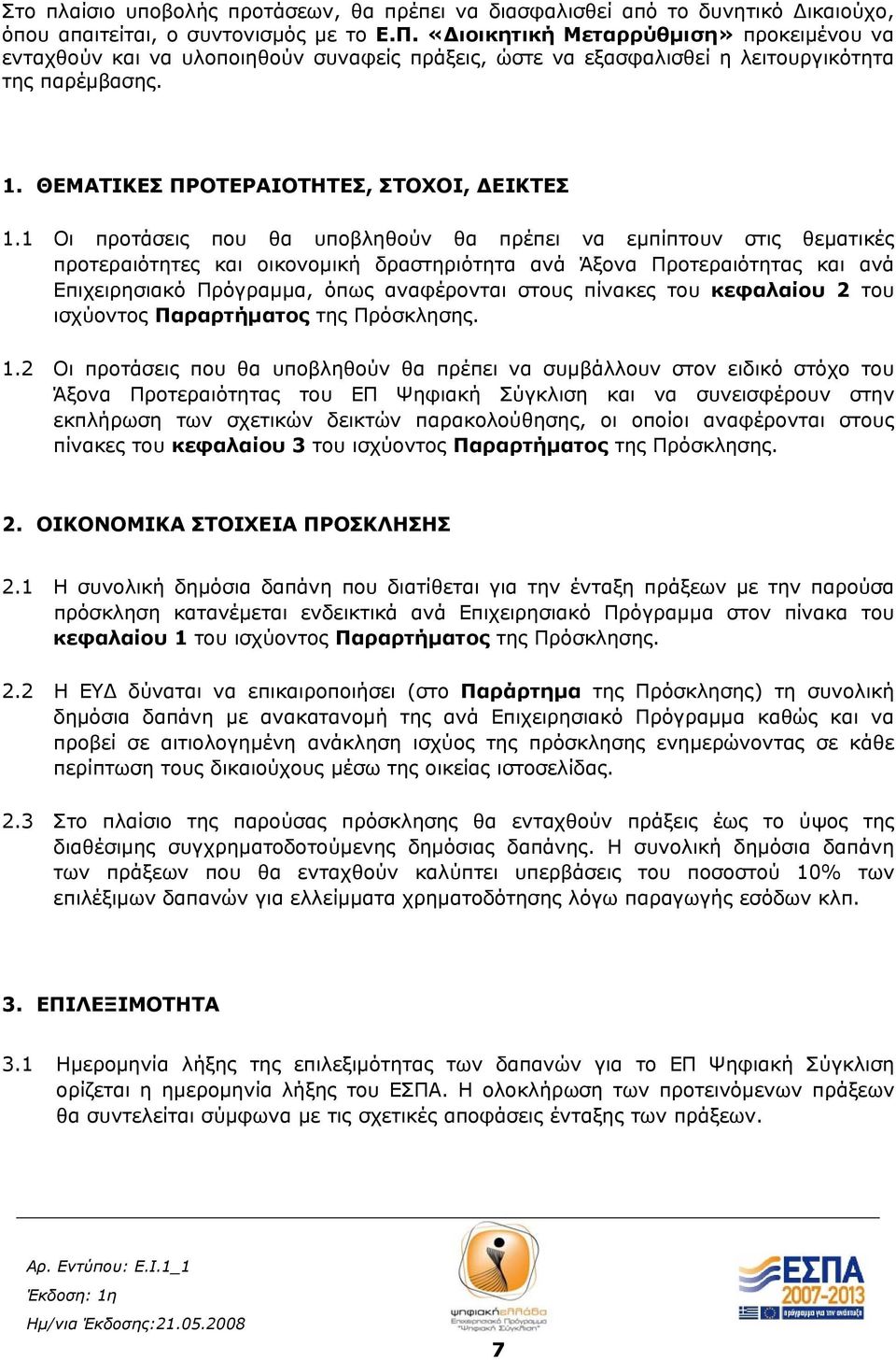 1 Οι προτάσεις που θα υποβληθούν θα πρέπει να εμπίπτουν στις θεματικές προτεραιότητες και οικονομική δραστηριότητα ανά Άξονα Προτεραιότητας και ανά Επιχειρησιακό Πρόγραμμα, όπως αναφέρονται στους