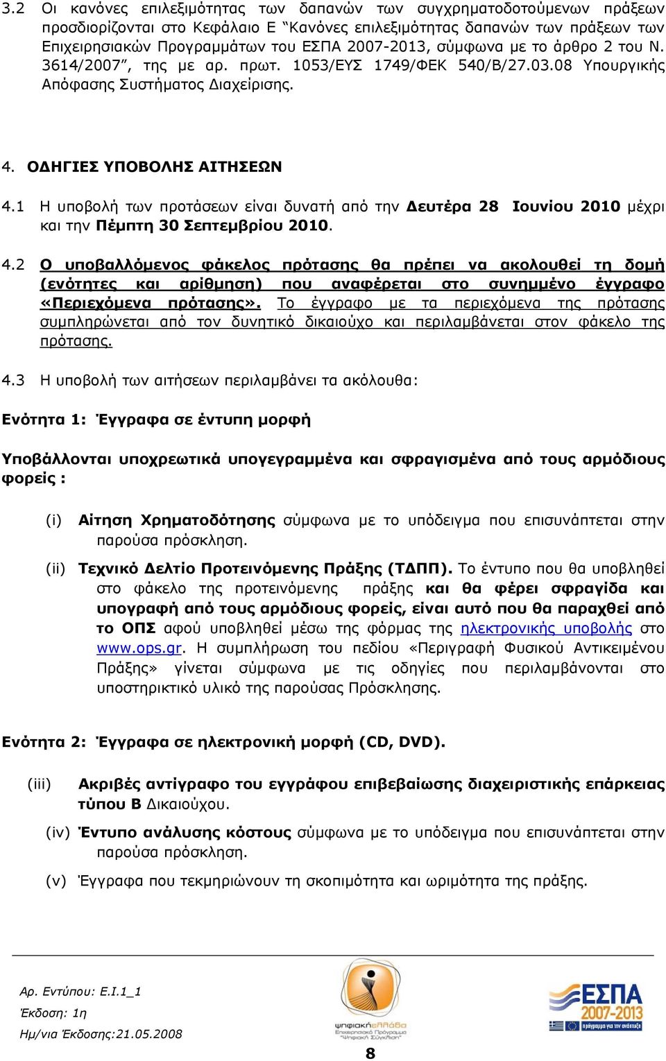 1 Η υποβολή των προτάσεων είναι δυνατή από την Δευτέρα 28 Ιουνίου 2010 μέχρι και την Πέμπτη 30 Σεπτεμβρίου 2010. 4.