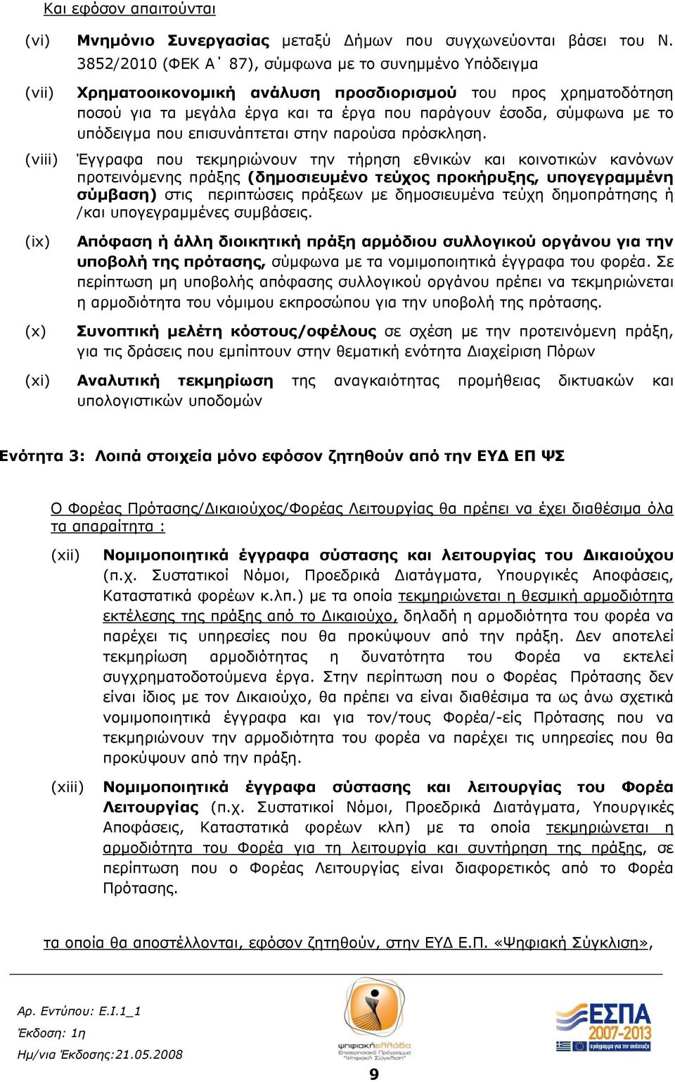 σύμφωνα με το υπόδειγμα που επισυνάπτεται στην παρούσα πρόσκληση.