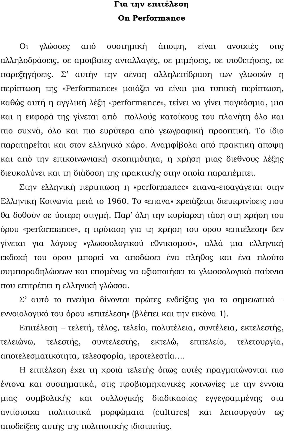 της γίνεται από πολλούς κατοίκους του πλανήτη όλο και πιο συχνά, όλο και πιο ευρύτερα από γεωγραφική προοπτική. Το ίδιο παρατηρείται και στον ελληνικό χώρο.