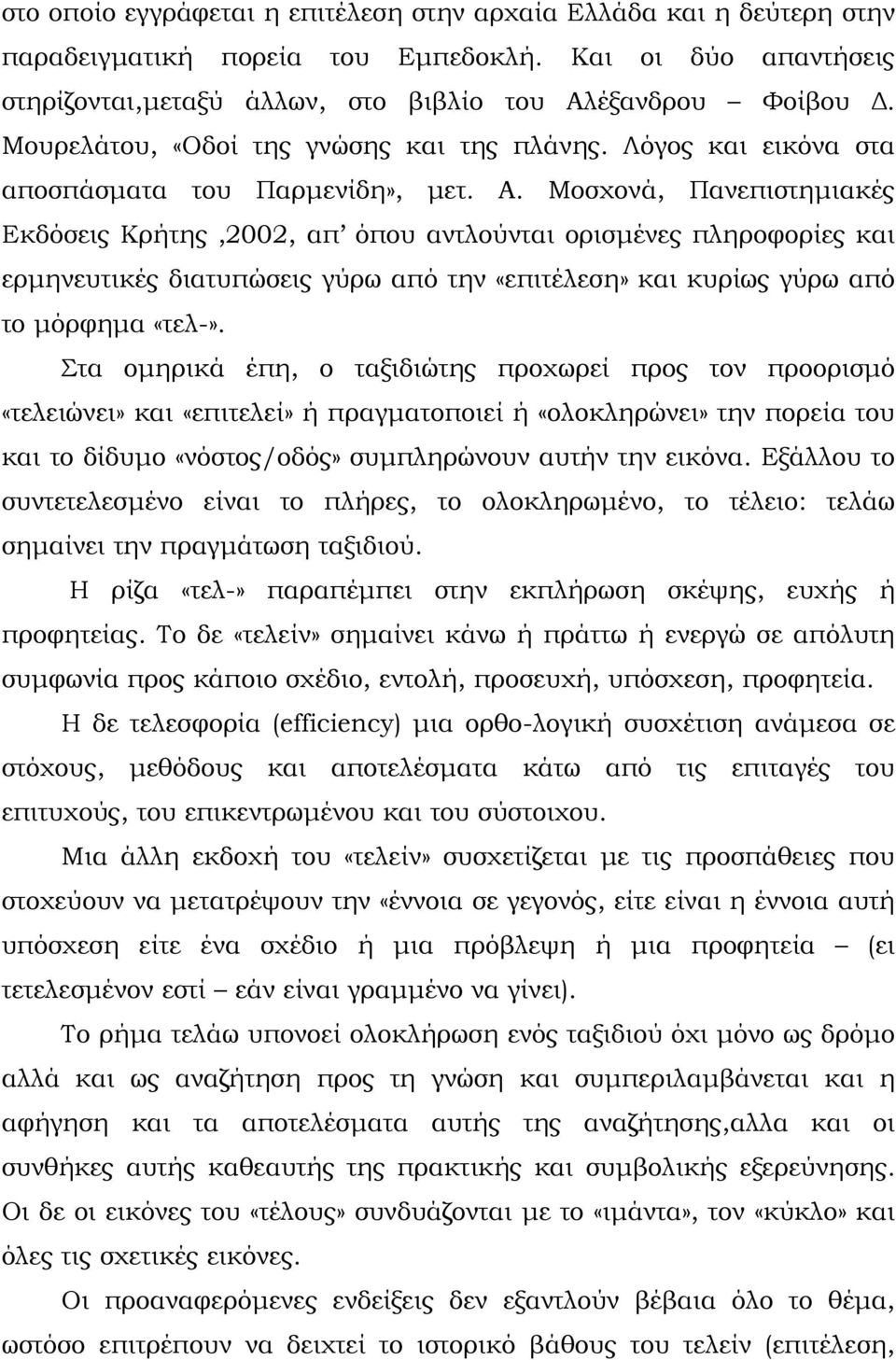 Μοσχονά, Πανεπιστημιακές Εκδόσεις Κρήτης,2002, απ όπου αντλούνται ορισμένες πληροφορίες και ερμηνευτικές διατυπώσεις γύρω από την «επιτέλεση» και κυρίως γύρω από το μόρφημα «τελ-».