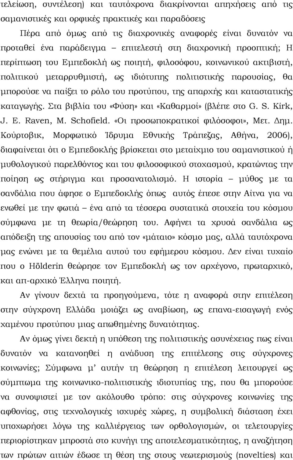 παίξει το ρόλο του προτύπου, της απαρχής και καταστατικής καταγωγής. Στα βιβλία του «Φύση» και «Καθαρμοί» (βλέπε στο G. S. Kirk, J. E. Raven, M. Schofield. «Οι προσωποκρατικοί φιλόσοφοι», Μετ. Δημ.