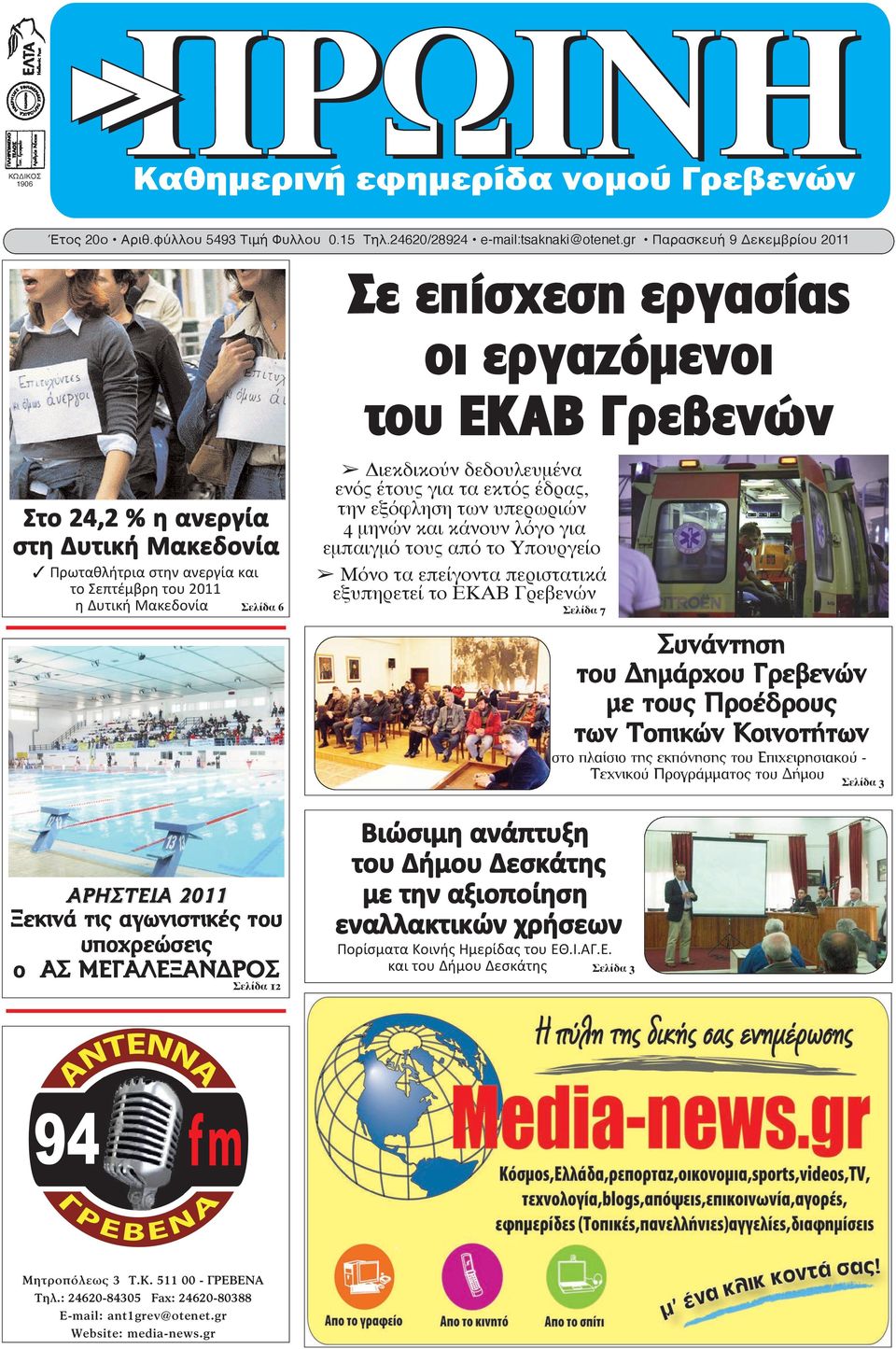 Σελίδα 6 ΑΡΗΣΤΕΙΑ 2011 Ξεκινά τις αγωνιστικές του υποχρεώσεις ο ΑΣ ΜΕΓΑΛΕΞΑΝΔΡΟΣ Σελίδα 12 Διεκδικούν δεδουλευμένα ενός έτους για τα εκτός έδρας, την εξόφληση των υπερωριών 4 μηνών και κάνουν λόγο