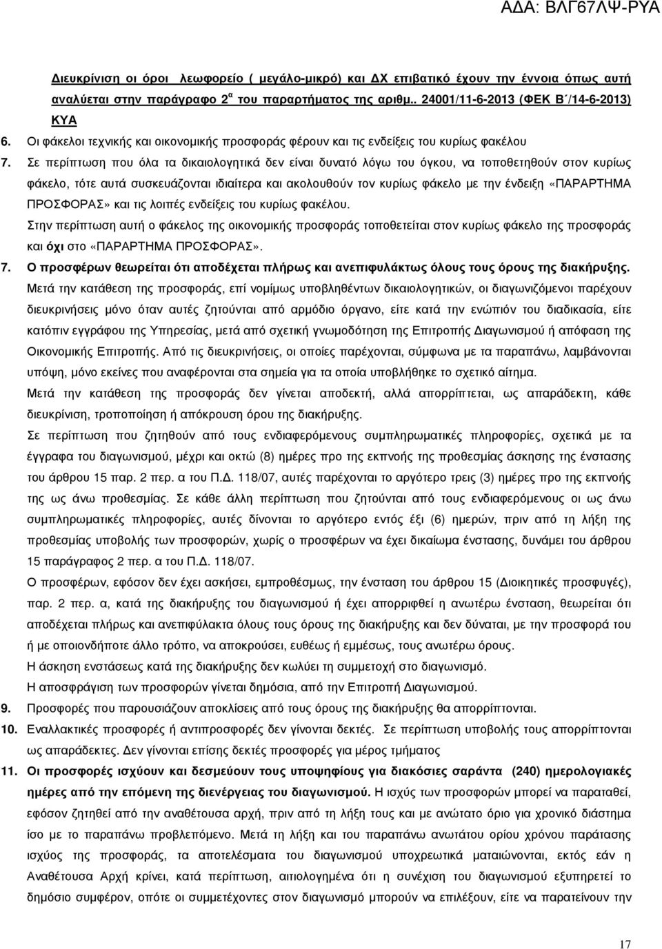 Σε περίπτωση που όλα τα δικαιολογητικά δεν είναι δυνατό λόγω του όγκου, να τοποθετηθούν στον κυρίως φάκελο, τότε αυτά συσκευάζονται ιδιαίτερα και ακολουθούν τον κυρίως φάκελο µε την ένδειξη