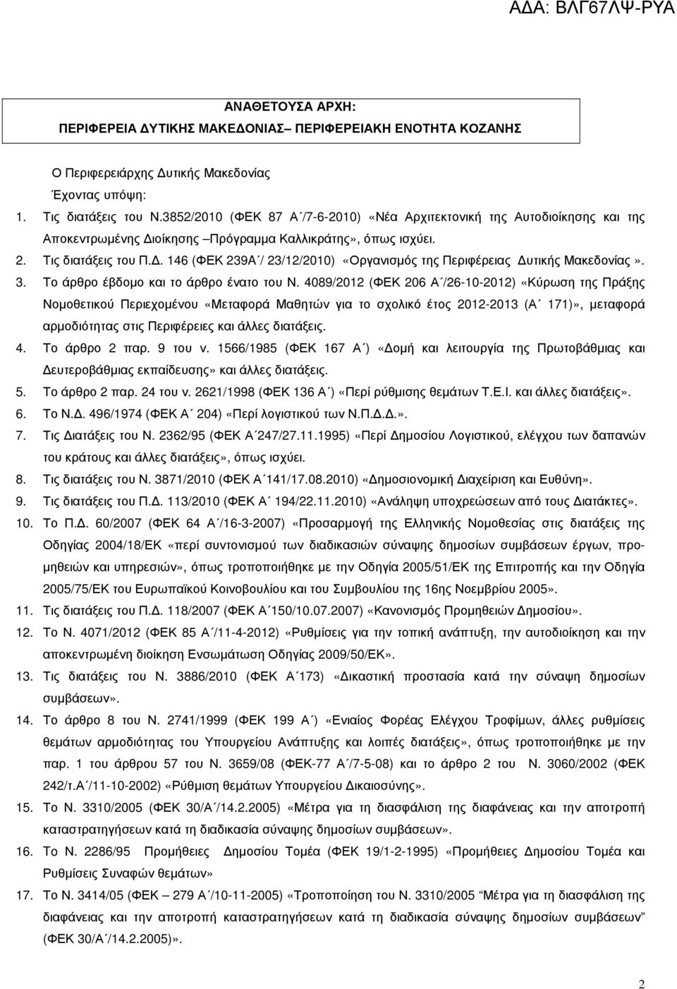 . 146 (ΦΕΚ 239A / 23/12/2010) «Οργανισµός της Περιφέρειας υτικής Μακεδονίας». 3. Το άρθρο έβδοµο και το άρθρο ένατο του Ν.