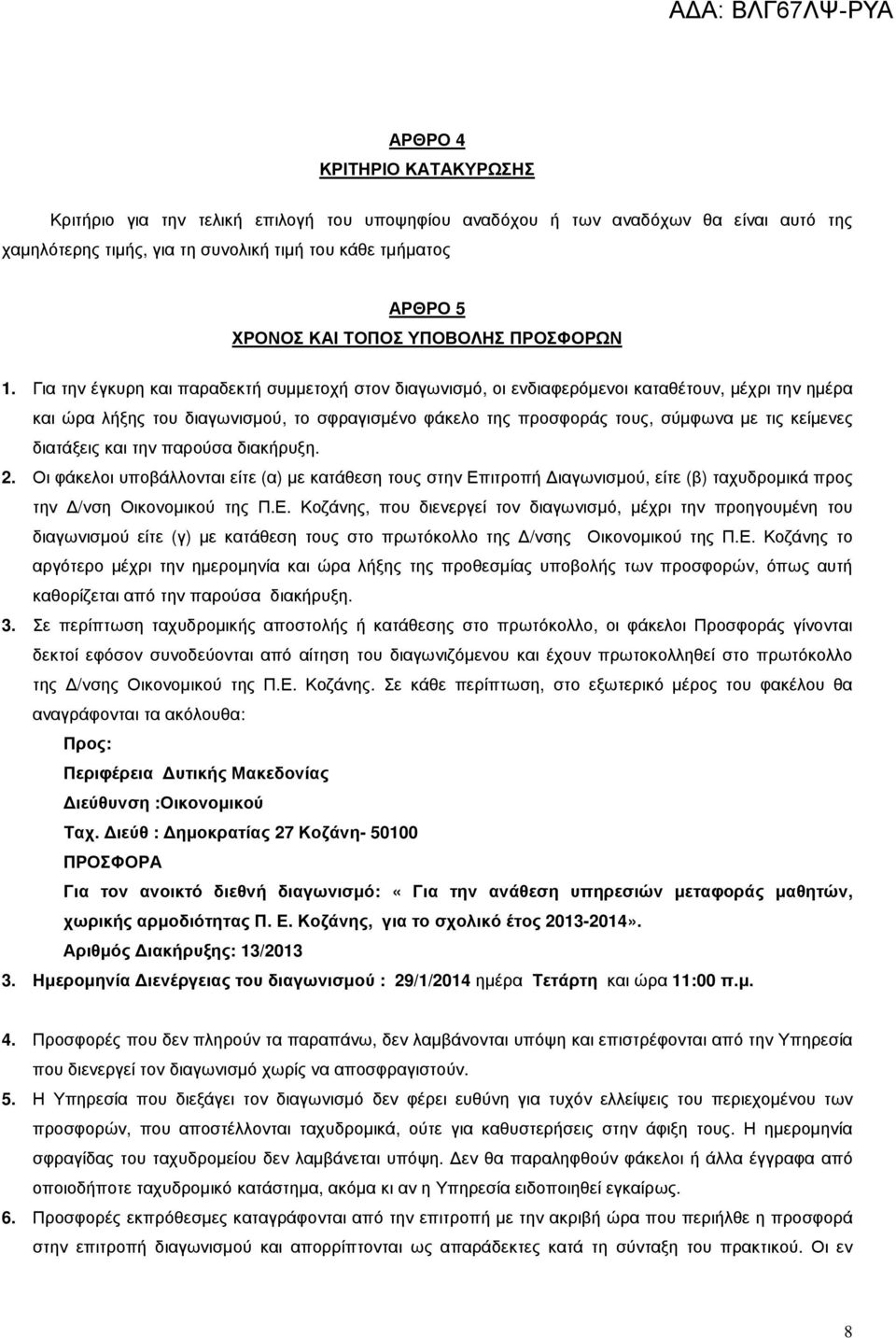 Για την έγκυρη και παραδεκτή συµµετοχή στον διαγωνισµό, οι ενδιαφερόµενοι καταθέτουν, µέχρι την ηµέρα και ώρα λήξης του διαγωνισµού, το σφραγισµένο φάκελο της προσφοράς τους, σύµφωνα µε τις κείµενες